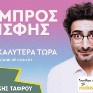 14o FANTASIA SUMMER FESTIVAL | Ο ΛΑΜΠΡΟΣ ΦΙΣΦΗΣ ΣΤΗΝ ΡΟΔΟ