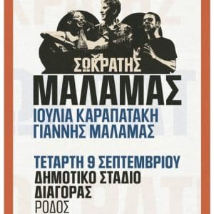 ΣΥΝΑΥΛΙΑ ΤΟΥ ΣΩΚΡΑΤΗ ΜΑΛΑΜΑ ΣΤΗ ΡΟΔΟ