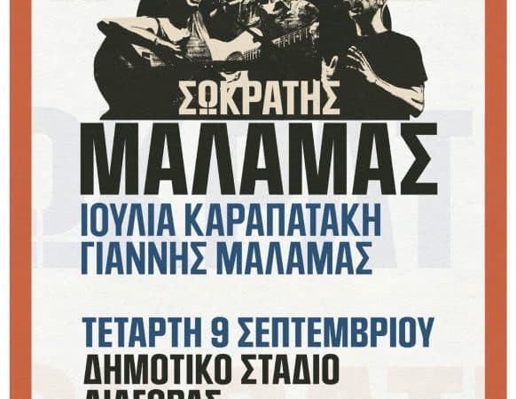 ΣΥΝΑΥΛΙΑ ΤΟΥ ΣΩΚΡΑΤΗ ΜΑΛΑΜΑ ΣΤΗ ΡΟΔΟ