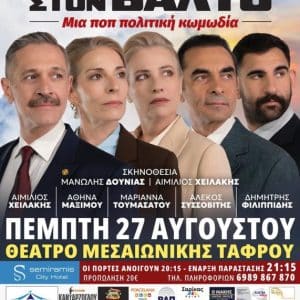 Η ΘΕΑΤΡΙΚΗ ΠΑΡΑΣΤΑΣΗ “ΤΑΚΟΥΝΙΑ ΣΤΟΝ ΒΑΛΤΟ” ΣΤΗ ΡΟΔΟ