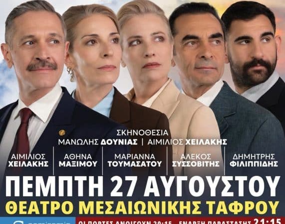 Η ΘΕΑΤΡΙΚΗ ΠΑΡΑΣΤΑΣΗ “ΤΑΚΟΥΝΙΑ ΣΤΟΝ ΒΑΛΤΟ” ΣΤΗ ΡΟΔΟ