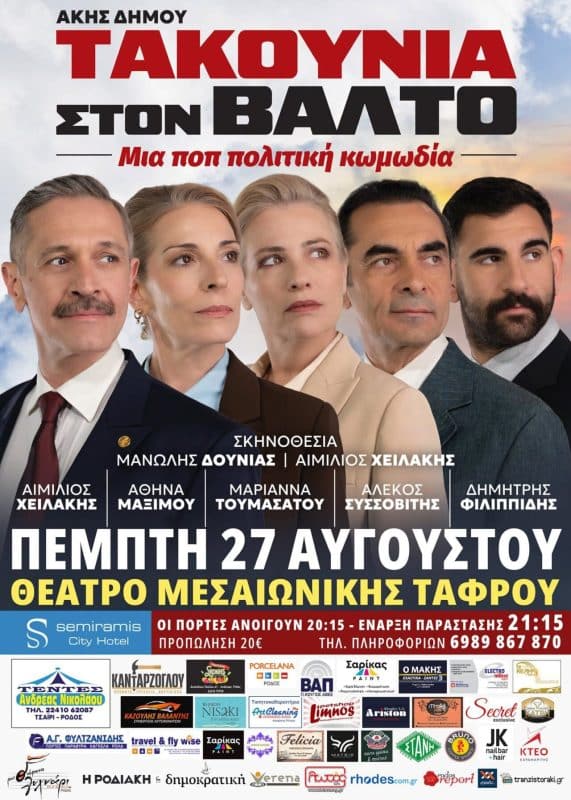 Η ΘΕΑΤΡΙΚΗ ΠΑΡΑΣΤΑΣΗ “ΤΑΚΟΥΝΙΑ ΣΤΟΝ ΒΑΛΤΟ” ΣΤΗ ΡΟΔΟ