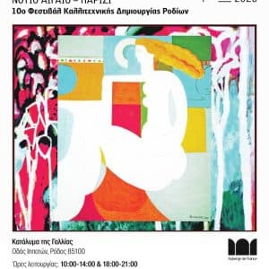 ΕΝΑΡΞΗ ΦΕΣΤΙΒΑΛ ΚΑΛΛΙΤΕΧΝΙΚΗΣ ΔΗΜΙΟΥΡΓΙΑΣ ΡΟΔΙΩΝ