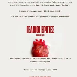 ΠΡΟΒΟΛΗ ΤΗΣ ΤΑΙΝΙΑΣ “ΓΕΛΟΙΟΙ ΕΡΩΤΕΣ” ΣΤΟ ΡΟΔΟΝ