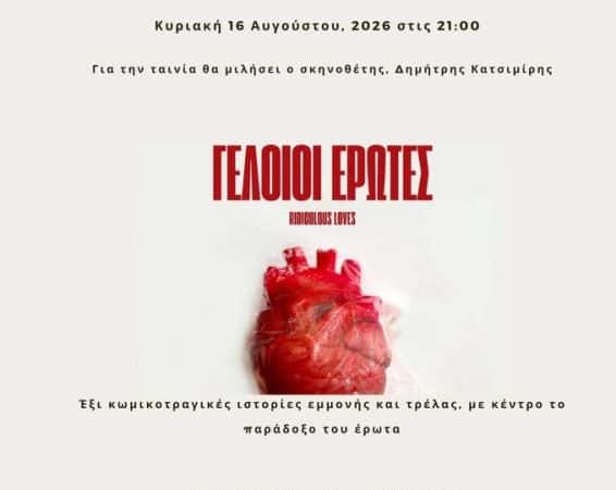 ΠΡΟΒΟΛΗ ΤΗΣ ΤΑΙΝΙΑΣ “ΓΕΛΟΙΟΙ ΕΡΩΤΕΣ” ΣΤΟ ΡΟΔΟΝ
