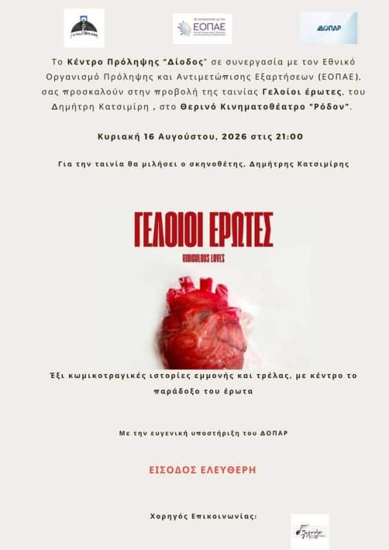 ΠΡΟΒΟΛΗ ΤΗΣ ΤΑΙΝΙΑΣ “ΓΕΛΟΙΟΙ ΕΡΩΤΕΣ” ΣΤΟ ΡΟΔΟΝ