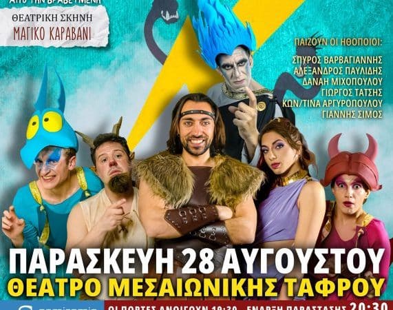 ΘΕΑΤΡΟ | “ΗΡΑΚΛΗΣ, Ο ΗΡΩΑΣ ΤΩΝ ΘΝΗΤΩΝ” ΣΤΗ ΡΟΔΟ