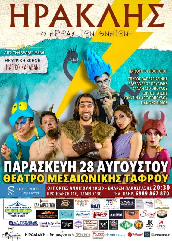ΘΕΑΤΡΟ | “ΗΡΑΚΛΗΣ, Ο ΗΡΩΑΣ ΤΩΝ ΘΝΗΤΩΝ” ΣΤΗ ΡΟΔΟ