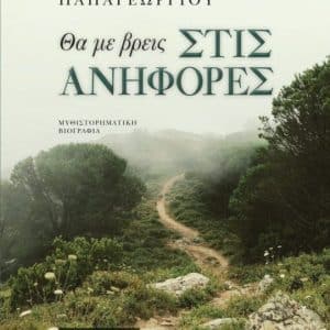ΒΙΒΛΙΟ | “ΘΑ ΜΕ ΒΡΕΙΣ ΣΤΙΣ ΑΝΗΦΟΡΕΣ” ΤΟΥ Κ. ΠΑΠΑΓΕΩΡΓΙΟΥ