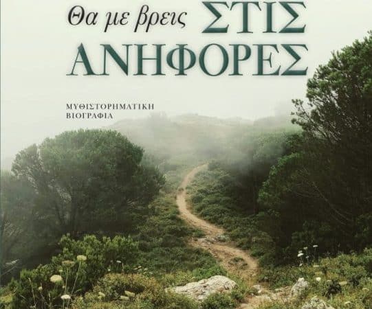 ΒΙΒΛΙΟ | “ΘΑ ΜΕ ΒΡΕΙΣ ΣΤΙΣ ΑΝΗΦΟΡΕΣ” ΤΟΥ Κ. ΠΑΠΑΓΕΩΡΓΙΟΥ