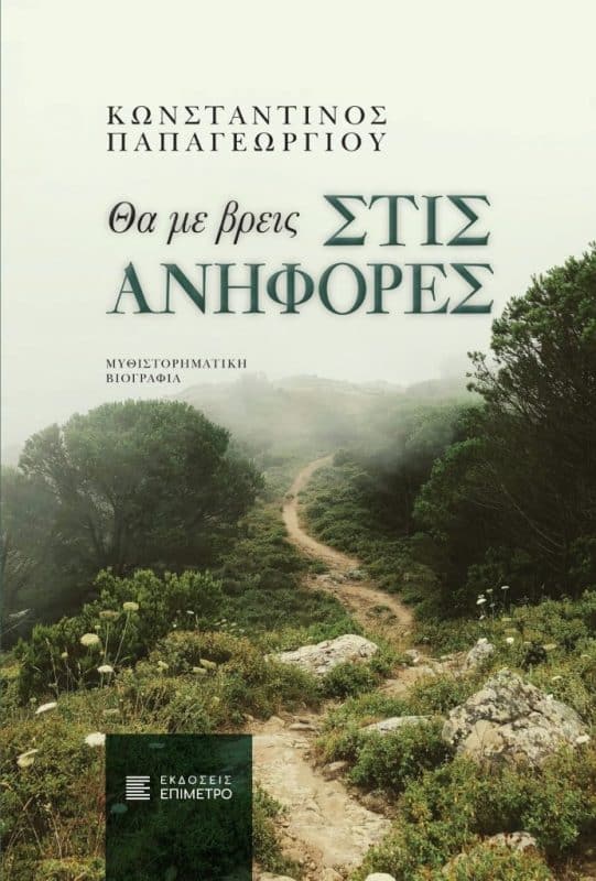 ΒΙΒΛΙΟ | “ΘΑ ΜΕ ΒΡΕΙΣ ΣΤΙΣ ΑΝΗΦΟΡΕΣ” ΤΟΥ Κ. ΠΑΠΑΓΕΩΡΓΙΟΥ