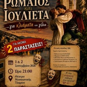 “ΡΩΜΑΙΟΣ ΚΑΙ ΙΟΥΛΙΕΤΑ… ΓΙΑ ΚΛΙΑΜΑΤΑ ΚΑΙ ΓΕΛΙΑ”