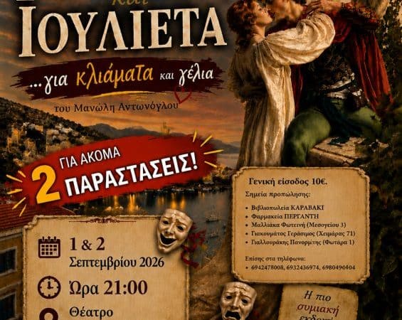 “ΡΩΜΑΙΟΣ ΚΑΙ ΙΟΥΛΙΕΤΑ… ΓΙΑ ΚΛΙΑΜΑΤΑ ΚΑΙ ΓΕΛΙΑ”