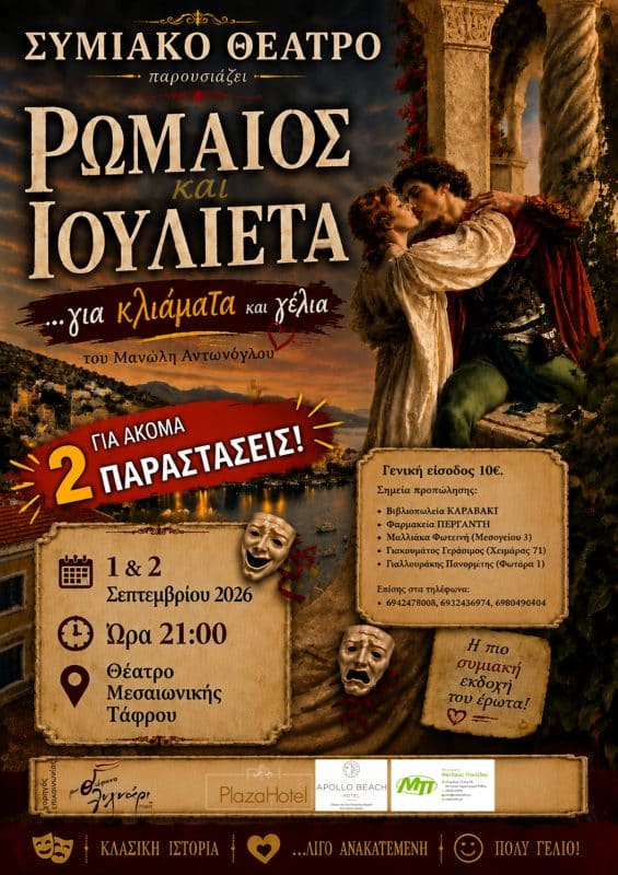 “ΡΩΜΑΙΟΣ ΚΑΙ ΙΟΥΛΙΕΤΑ… ΓΙΑ ΚΛΙΑΜΑΤΑ ΚΑΙ ΓΕΛΙΑ”