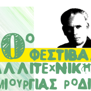 10ο ΦΕΣΤΙΒΑΛ ΚΑΛΛΙΤΕΧΝΙΚΗΣ ΔΗΜΙΟΥΡΓΙΑΣ ΡΟΔΙΩΝ