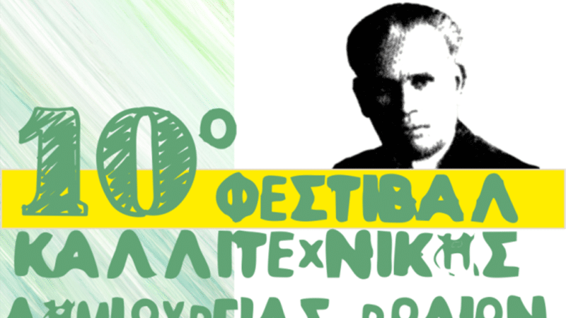 10ο ΦΕΣΤΙΒΑΛ ΚΑΛΛΙΤΕΧΝΙΚΗΣ ΔΗΜΙΟΥΡΓΙΑΣ ΡΟΔΙΩΝ