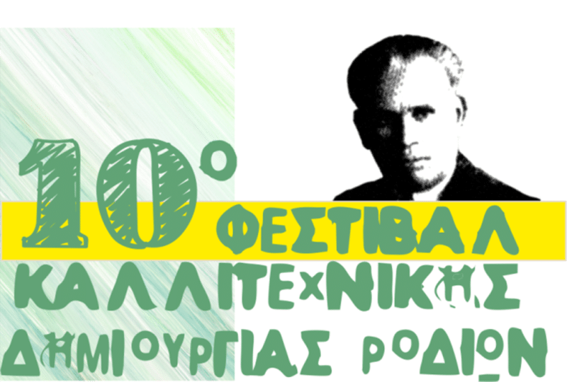 10ο ΦΕΣΤΙΒΑΛ ΚΑΛΛΙΤΕΧΝΙΚΗΣ ΔΗΜΙΟΥΡΓΙΑΣ ΡΟΔΙΩΝ