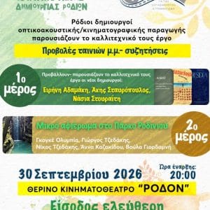 ΠΡΟΒΟΛΕΣ ΤΑΙΝΙΩΝ ΡΟΔΙΩΝ ΔΗΜΙΟΥΡΓΩΝ ΣΤΟ “ΡΟΔΟΝ”