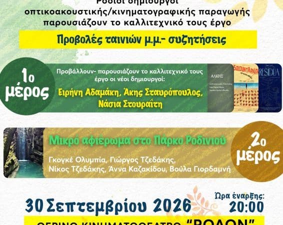ΠΡΟΒΟΛΕΣ ΤΑΙΝΙΩΝ ΡΟΔΙΩΝ ΔΗΜΙΟΥΡΓΩΝ ΣΤΟ “ΡΟΔΟΝ”
