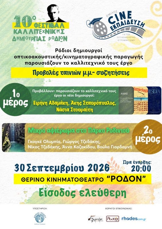 ΠΡΟΒΟΛΕΣ ΤΑΙΝΙΩΝ ΡΟΔΙΩΝ ΔΗΜΙΟΥΡΓΩΝ ΣΤΟ “ΡΟΔΟΝ”