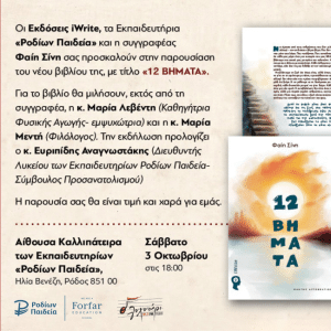 ΠΑΡΟΥΣΙΑΣΗ ΒΙΒΛΙΟΥ | “12 ΒΗΜΑΤΑ” ΤΗΣ ΦΑΙΗΣ ΣΙΝΗ