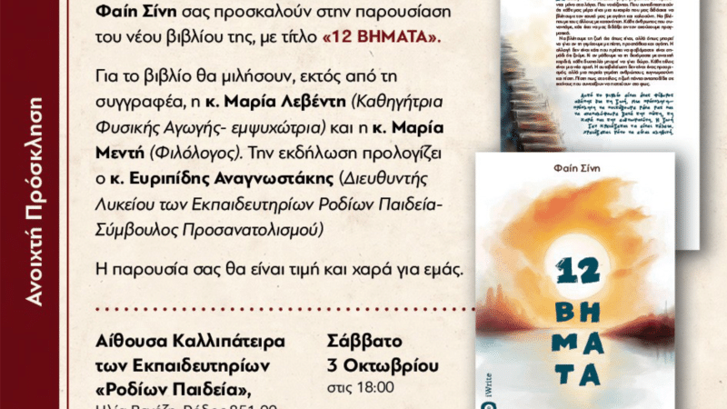 ΠΑΡΟΥΣΙΑΣΗ ΒΙΒΛΙΟΥ | “12 ΒΗΜΑΤΑ” ΤΗΣ ΦΑΙΗΣ ΣΙΝΗ