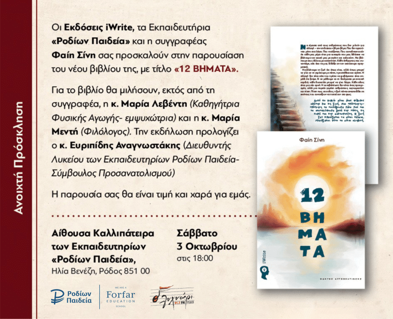 ΠΑΡΟΥΣΙΑΣΗ ΒΙΒΛΙΟΥ | “12 ΒΗΜΑΤΑ” ΤΗΣ ΦΑΙΗΣ ΣΙΝΗ