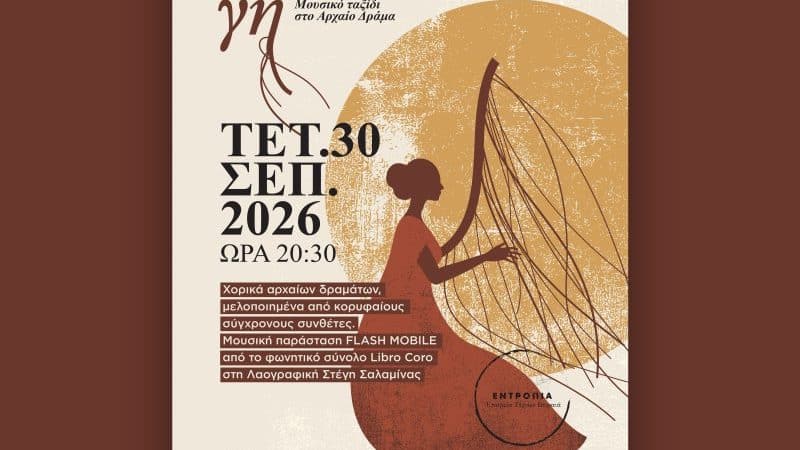 “ΕΥΡΙΠΙΔΟΥ ΓΗ” | ΛΑΟΓΡΑΦΙΚΗ ΣΤΕΓΗ ΣΑΛΑΜΙΝΑΣ