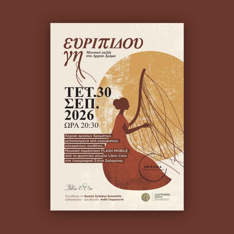 “ΕΥΡΙΠΙΔΟΥ ΓΗ” | ΛΑΟΓΡΑΦΙΚΗ ΣΤΕΓΗ ΣΑΛΑΜΙΝΑΣ