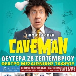 Η ΚΩΜΩΔΙΑ CAVEMAN ΤΟΥ ROB BECKER ΣΤΗ ΡΟΔΟ
