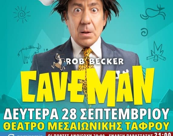 Η ΚΩΜΩΔΙΑ CAVEMAN ΤΟΥ ROB BECKER ΣΤΗ ΡΟΔΟ