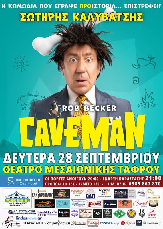 Η ΚΩΜΩΔΙΑ CAVEMAN ΤΟΥ ROB BECKER ΣΤΗ ΡΟΔΟ
