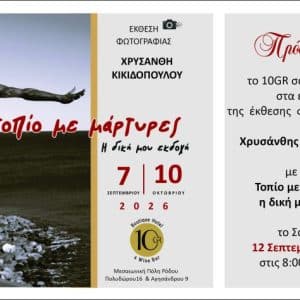ΕΚΘΕΣΗ ΦΩΤΟΓΡΑΦΙΑΣ ΤΗΣ ΧΡΥΣΑΝΘΗΣ ΚΙΚΙΔΟΠΟΥΛΟΥ
