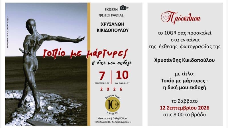 ΕΚΘΕΣΗ ΦΩΤΟΓΡΑΦΙΑΣ ΤΗΣ ΧΡΥΣΑΝΘΗΣ ΚΙΚΙΔΟΠΟΥΛΟΥ