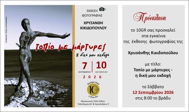 ΕΚΘΕΣΗ ΦΩΤΟΓΡΑΦΙΑΣ ΤΗΣ ΧΡΥΣΑΝΘΗΣ ΚΙΚΙΔΟΠΟΥΛΟΥ