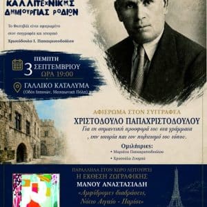 ΕΚΔΗΛΩΣΗ ΓΙΑ ΤΟΝ ΣΥΓΓΡΑΦΕΑ ΧΡ. ΠΑΠΑΧΡΙΣΤΟΔΟΥΛΟΥ