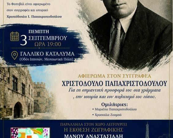 ΕΚΔΗΛΩΣΗ ΓΙΑ ΤΟΝ ΣΥΓΓΡΑΦΕΑ ΧΡ. ΠΑΠΑΧΡΙΣΤΟΔΟΥΛΟΥ