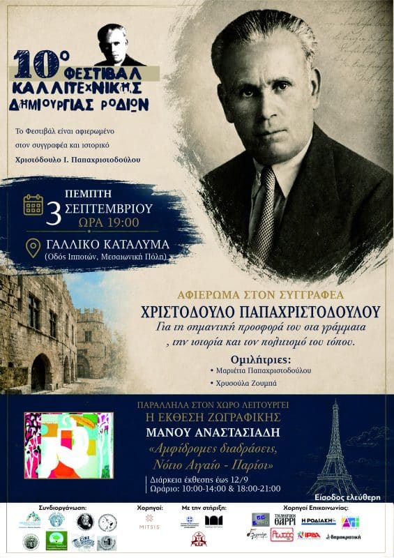 ΕΚΔΗΛΩΣΗ ΓΙΑ ΤΟΝ ΣΥΓΓΡΑΦΕΑ ΧΡ. ΠΑΠΑΧΡΙΣΤΟΔΟΥΛΟΥ
