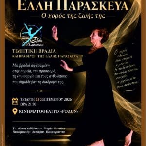 Η ΜΑΡΙΑ ΜΑΝΙΩΤΗ ΜΙΛΑΕΙ ΓΙΑ ΤΗΝ ΕΛΛΗ ΠΑΡΑΣΚΕΥΑ