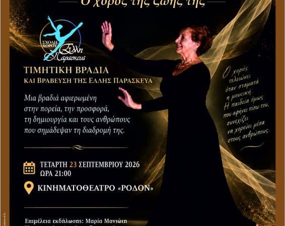 Η ΜΑΡΙΑ ΜΑΝΙΩΤΗ ΜΙΛΑΕΙ ΓΙΑ ΤΗΝ ΕΛΛΗ ΠΑΡΑΣΚΕΥΑ