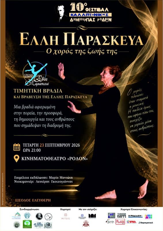 Η ΜΑΡΙΑ ΜΑΝΙΩΤΗ ΜΙΛΑΕΙ ΓΙΑ ΤΗΝ ΕΛΛΗ ΠΑΡΑΣΚΕΥΑ