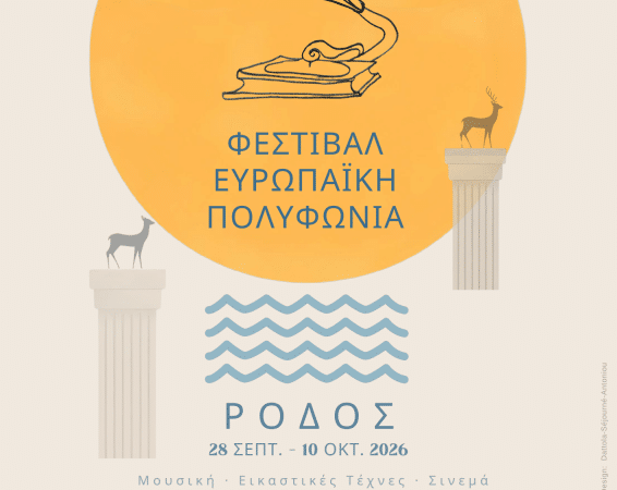 8ο ΔΙΕΘΝΕΣ ΦΕΣΤΙΒΑΛ “ΕΥΡΩΠΑΪΚΗ ΠΟΛΥΦΩΝΙΑ” ΣΤΗ ΡΟΔΟ