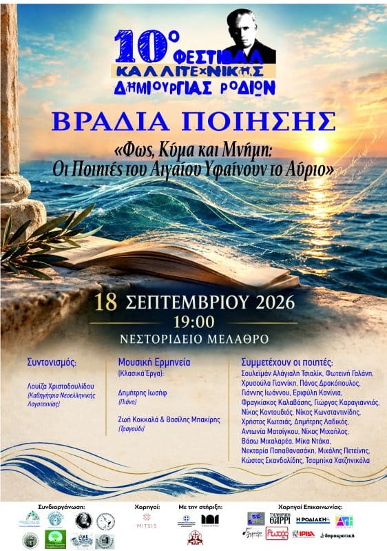 ΒΡΑΔΙΑ ΠΟΙΗΣΗΣ