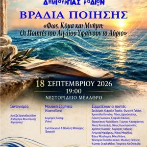 ΒΡΑΔΙΑ ΠΟΙΗΣΗΣ ΣΤΟ ΝΕΣΤΟΡΙΔΕΙΟ ΜΕΛΑΘΡΟ