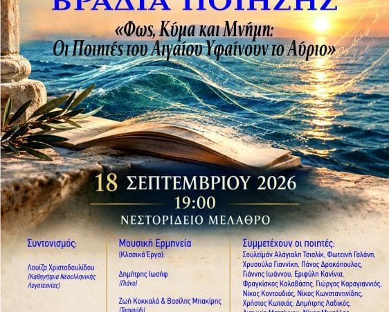 ΒΡΑΔΙΑ ΠΟΙΗΣΗΣ ΣΤΟ ΝΕΣΤΟΡΙΔΕΙΟ ΜΕΛΑΘΡΟ