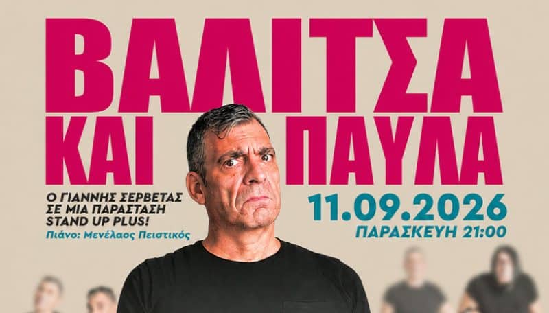 ΓΙΑΝΝΗΣ ΣΕΡΒΕΤΑΣ
