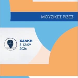 ΕΝΑΡΞΗ ΦΕΣΤΙΒΑΛ ΜΟΥΣΙΚΗΣ ΧΑΛΚΗΣ-Δ. ΚΡΕΜΑΣΤΙΝΟΣ