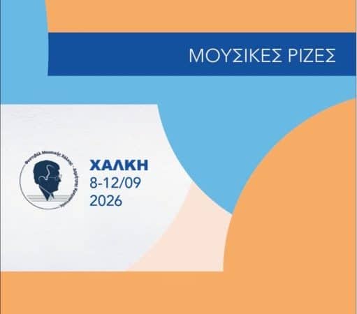 ΕΝΑΡΞΗ ΦΕΣΤΙΒΑΛ ΜΟΥΣΙΚΗΣ ΧΑΛΚΗΣ-Δ. ΚΡΕΜΑΣΤΙΝΟΣ