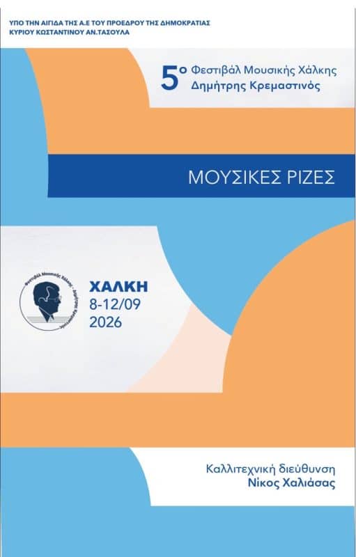 ΕΝΑΡΞΗ ΦΕΣΤΙΒΑΛ ΜΟΥΣΙΚΗΣ ΧΑΛΚΗΣ-Δ. ΚΡΕΜΑΣΤΙΝΟΣ