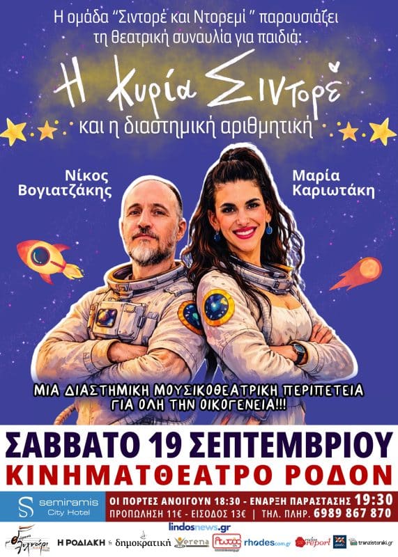 ΘΕΑΤΡΟ ΓΙΑ ΠΑΙΔΙΑ | “Η ΚΥΡΙΑ ΣΙΝΤΟΡΕ” ΣΤΗ ΡΟΔΟ